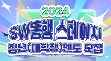 2024 SW동행 스테이지 청년(대학생)멘토 모집