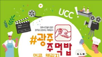 광주주먹밥_먹콕_챌린지 UCC/사진 공모전