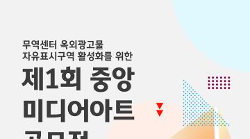 제1회 중앙 미디어아트 공모전