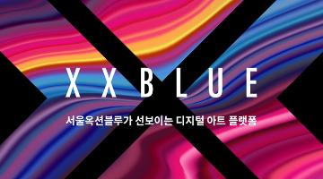 서울옥션블루, 디지털 아트 플랫폼 'XXBLUE' 정식 오픈