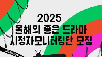 2025 김수현드라마아트홀 <올해의 좋은 드라마> 시청자 모니터링단 모집