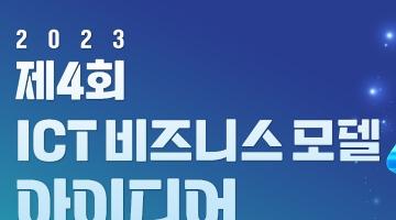 제4회 ICT 비즈니스 모델 아이디어 경진대회 (참가신청 5/2~5/30)