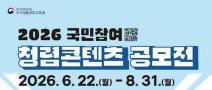 2026 국민참여 청렴콘텐츠 공모전(~8/31)