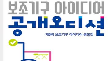 제8회 보조기구 아이디어 공모전, 공개오디션 진행