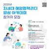 [추천대외활동] 차세대 해양정책리더 양성 아카데미 참가자 모집(~10.31)