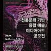 전주 전통문화 기반 융합 예술 미디어아트 공모전