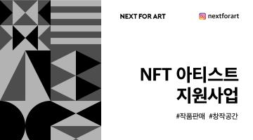 [NEXT FOR ART] NFT 아티스트 지원사업